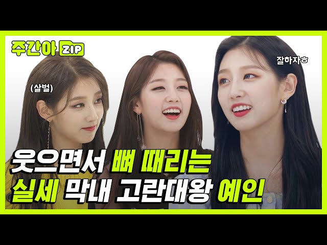 [주간아.zip] ＂잘하자ㅎ＂ 웃으면서 뼈 때리는 실세 막내 고란대왕 옝니♥ l 러블리즈(Lovelyz) class=