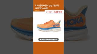 호카 클리프톤9 남성 러닝화 1127895-VOIM