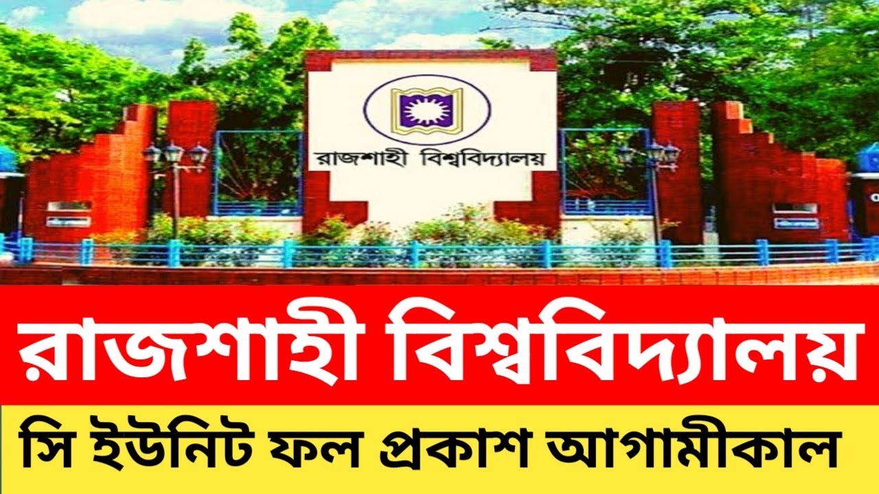 রাজশাহী বিশ্ববিদ্যালয় সি ইউনিট ফলাফল প্রকাশ আগামীকাল | RU C Unit Result 2026