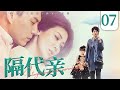 家庭情感剧【隔代亲】07|女儿女婿闹离婚、外孙女意外失聪，#潘虹 隐瞒身份守护孩子，用爱抗住三代人的风雨