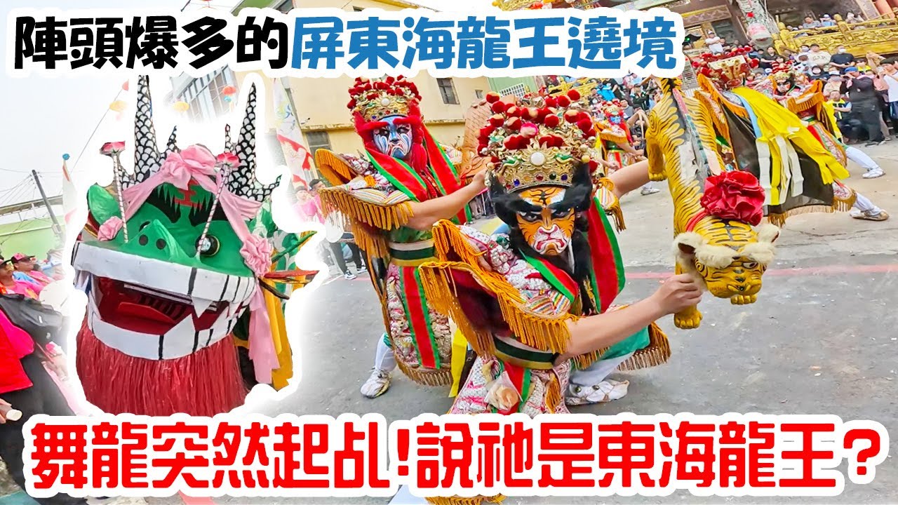 【蔡淘貴跑廟會】EP240 海龍王出巡!!這場陣頭有夠粗!!全台罕見拜四海龍王的廟!起因竟是舞龍起乩!屏東海豐龍王殿建廟42周年巡安祈福遶境大典!