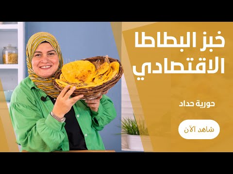 خبز البطاطا الحلوة ألذ و اشهي عيش في الفرن و كمان علي الطاسة علي طريقة حورية