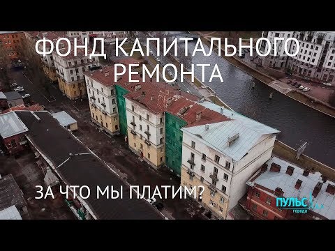 Фонд капитального ремонта. За что мы платим?