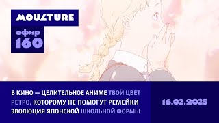 Мультур Live №160: «Твой цвет» в кино, когда ремейки не спасут, эволюция школьной формы (16.02.2025) Видео: Мультур Live №160: «Твой цвет» в кино, когда ремейки не спасут, эволюция школьной формы (16.02.2025)