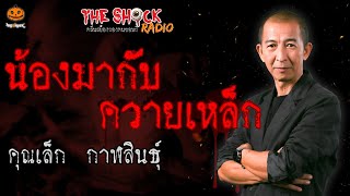 น้องมากับควายเหล็ก คุณเล็ก กาฬสินธุ์ l TheShock13