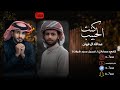 عبدالله آل فروان كنت الحبيب حصريا 2026 
