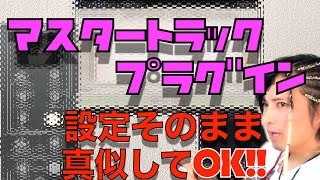 いつもマスタリングに使うのはコレ！プロの鉄板マスターエフェクト！【DTM/作曲/ミックス/マスタリング】