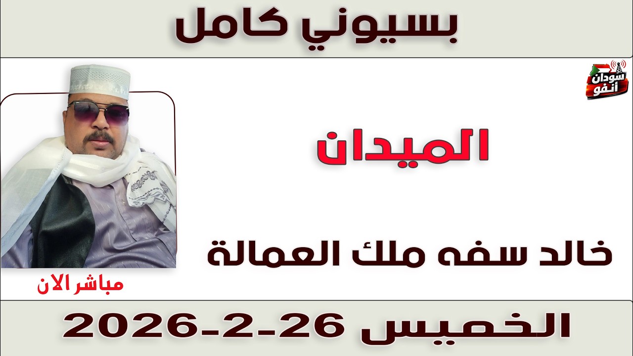 بسيوني كامل l خالد سفه ملك العمالة