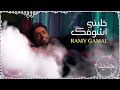 Ramy Gamal - Khaleny AshofakOfficial Lyrics Videoرامي Mp3 Song