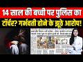 14 साल की बच्ची का Police का Torture? गर्भवती होने के झूठे आरोप | Bharatpur Crime News | TFI |