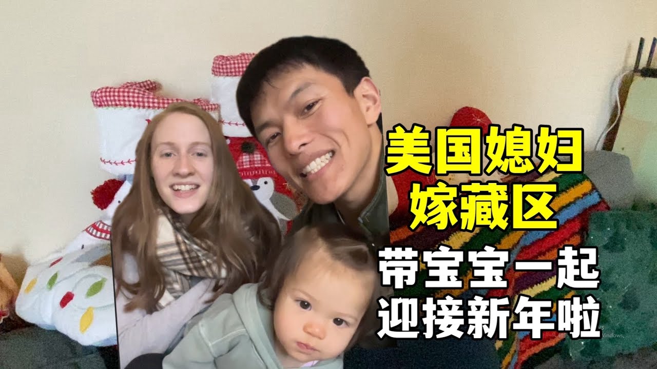 美国媳妇远嫁藏区，带宝宝一起迎接新年，聚会吃中餐！Ringing in the New Year here in China, with my daughter by my side!