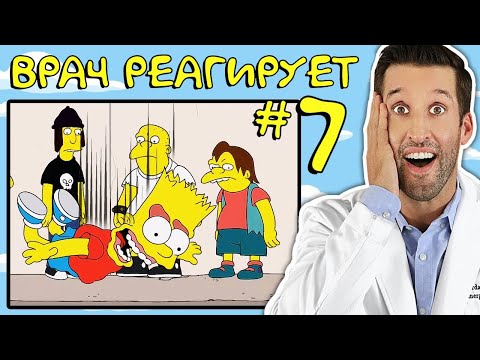 Видео: ВРАЧ смотрит смешные медицинские сцены из Симпсоны #7
