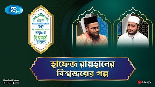 Bisojoyee Taraka | বিশ্বজয়ী তারকা | Hafez Abu Rayhan | Rtv Islamic Show