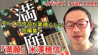 『満願』米澤穂信【よむタメ！vol.1121】