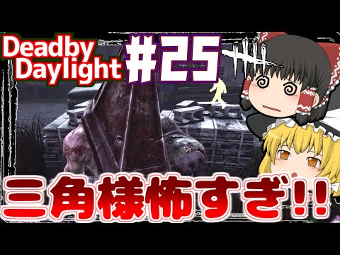 【Dead by Daylight#25】新キラーサバイバーどっちも良いよね!!　殺人鬼から生き延びろ!　デッドバイデイライト【ゆっくり実況 ホラー PS4】