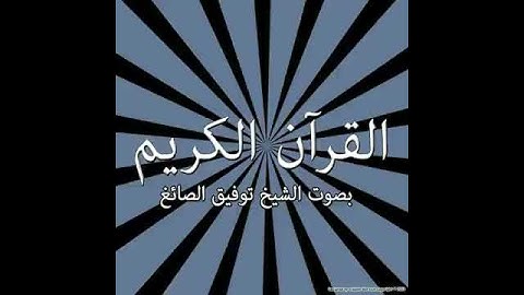 107  Surat Al Mā`ūn The Small Kindnesses)   سورة الماعون !   Tawfeek Alsayegh