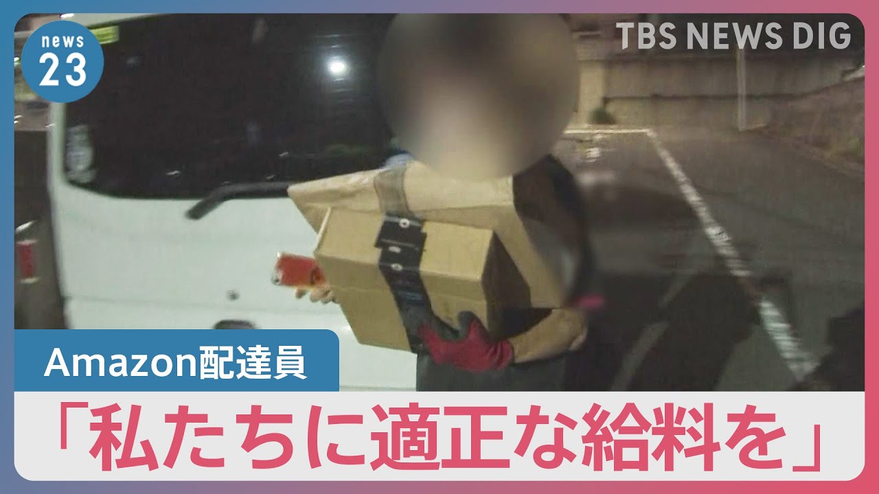 Amazon配達員「結局、“働き損”のような感じ」“送料無料”のしわ寄せが運送業者に…物流「2024年問題」どう解決？【news23】
