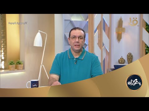 ابني عنده سنتين وبيشرب ميه كتير وبيعمل حمام كتير كل 10 دقايق د محمد رفعت يوضح سبب هذه الحالة