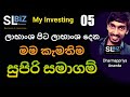 My Investing | Share Market Colombo Sinhala | SL BiZ | SLBiZ
