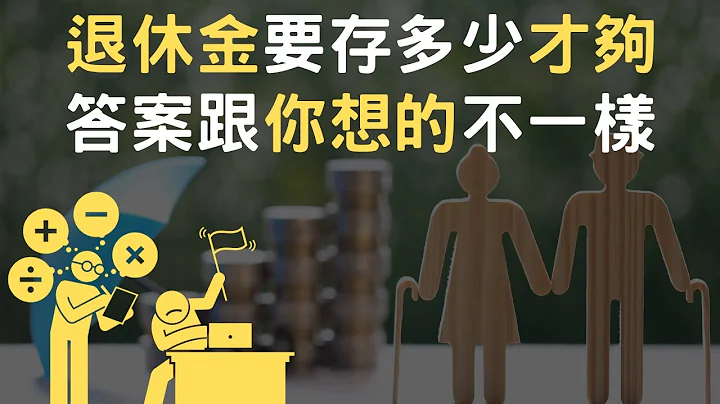 退休金要存多少才够｜答案跟你想的不一样(附中文字幕) - 天天要闻