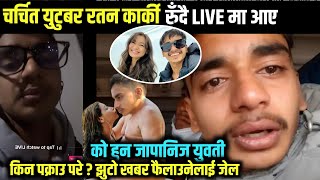 चर्चित ब्लगर-रतन कार्की रुदै लाइभमा || जापानिज युवतीको फन्दामा ? Ratan Karki Latest News