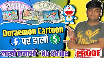 Facebook Par Doraemon Cartoon Upload करो - No Copyright | 100% Monetize ✅ | facebook se paise kamaye