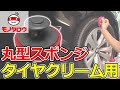 【タイヤ 】スポンジ タイヤクリーム用 丸型 使用例【MonotaRO取扱商品】.