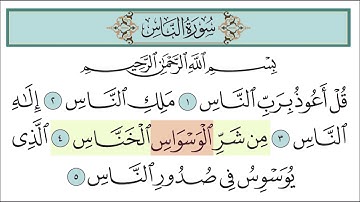 سورة الناس للأطفال مع تتبع الكلمات || المصحف المعلم لخليفة الطنيجي Surah An-nas