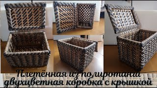 Двухцветная коробка с крышкой, плетённая из искусственного ротанга