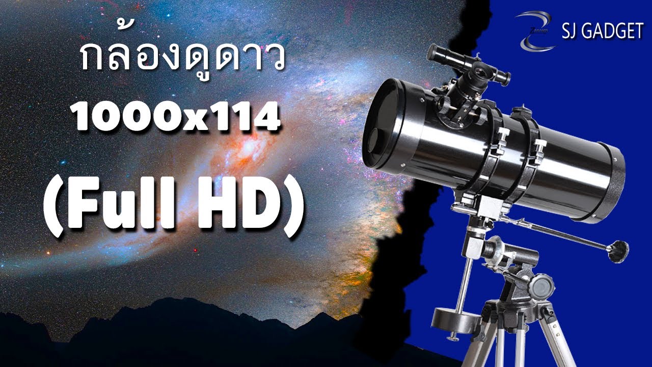 กล้องดูดาว สะท้อนแสง 1000x114 (full HD)