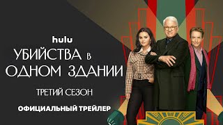 УБИЙСТВА в ОДНОМ ЗДАНИИ: Сезон 3 | Уже на Hulu | Трейлер | Русские субтитры