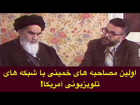 آرشیواولین مصاحبه های خمینی باشبکه های آمریکا مک نیل آیا دولت آمریکا کوشش می کندشمارا نادیده بگیرد
