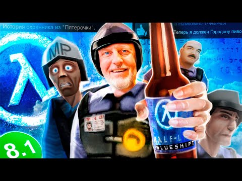 🔵ЧТО БЫЛО В HALF-LIFE : BLUE SHIFT ?🔵