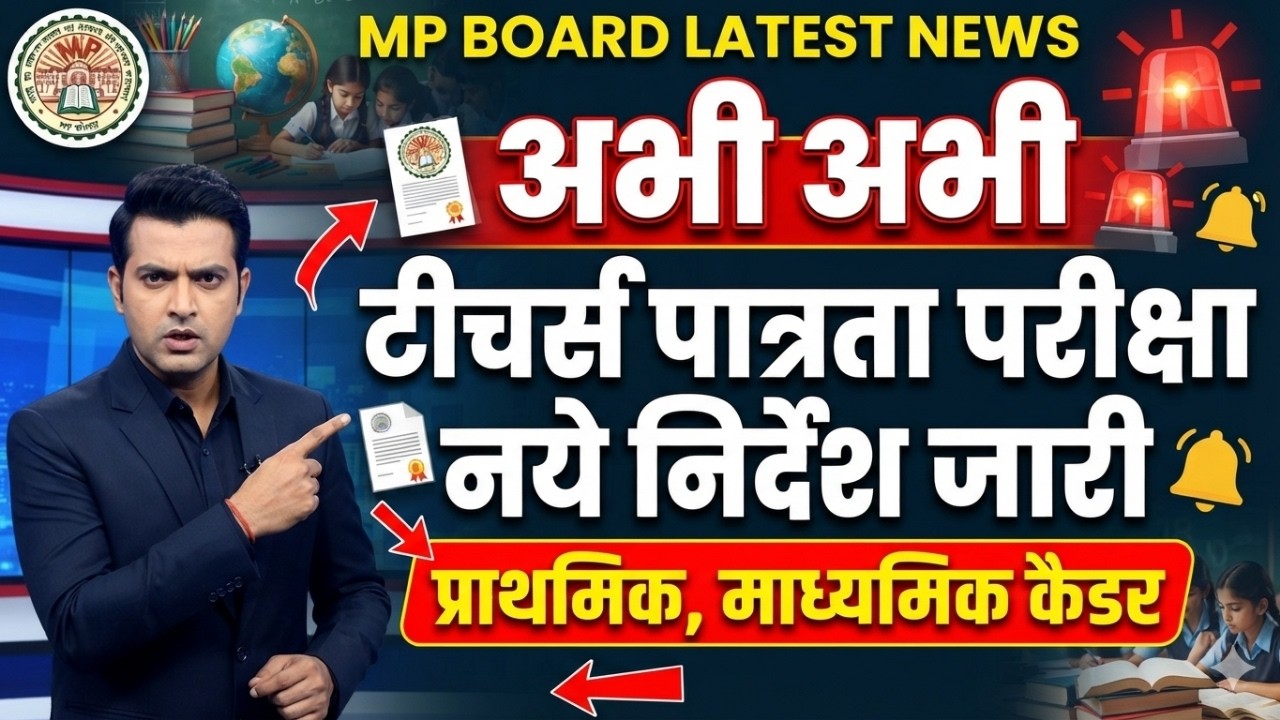 ⁣टीचर्स पात्रता परीक्षा नये निर्देश | TET 2026 big update | एमपी बोर्ड शिक्षक पात्रता परीक्षा डेट