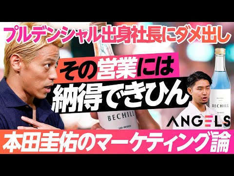 【本田圭佑のマーケ論】「飲料で勝つには営業が全て」プルデンシャル出身CEOに叱咤激励／成長産業CBDの投資判断は「エビデンス」OWNDAYS破天荒社長が断言（リアル投資ドキュメンタリーANGELS）