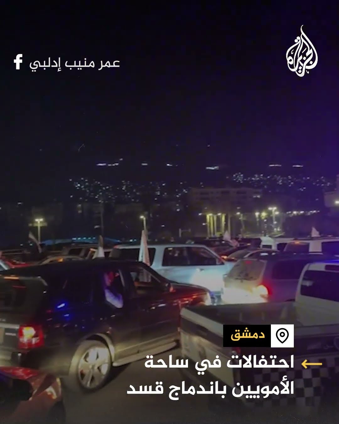 احتفالات في ساحة الأمويين بدمشق باندماج قوات سوريا الديمقراطية