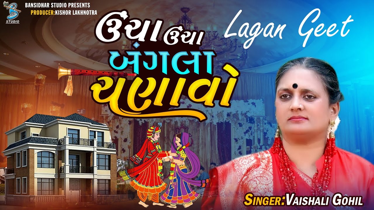      Vaishali Harin Gohil  Lagangeet Rajkot 2023