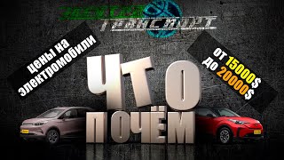 Что почём? Электромобили от 15000 до 20000$, которые можно купить уже сейчас.