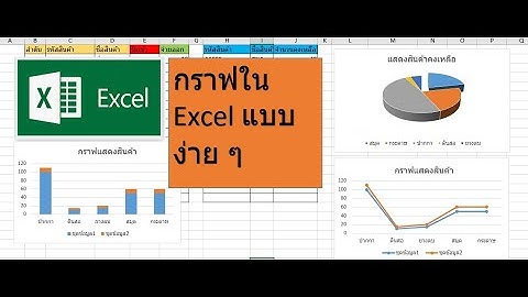 การทำกราฟใน Excel สอนการสร้างกราฟ Excel #กราฟ #Excel