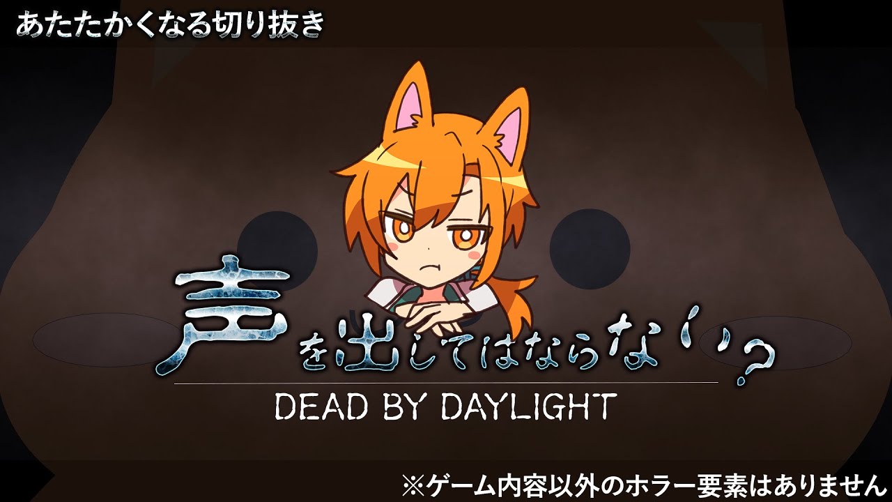 【切り抜き】喋ってはいけない？DBD配信　#あたたかくなる切り抜き