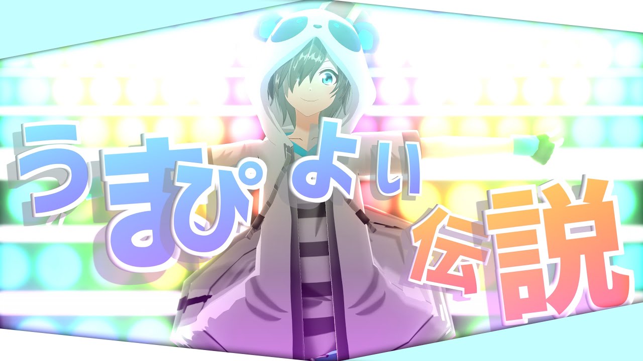 【N／a／k／a／m／u】う.ま.ぴ.ょ.い.伝.説【MMD】