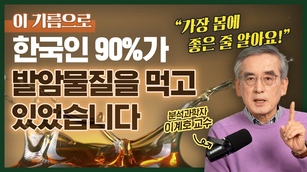 한국인 대부분, 이 요리기름 건강하다고 믿고 발암물질 그대로 드셨습니다