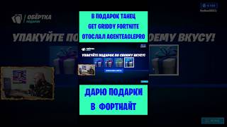 В Подарок Танец Get Griddy Fortnite Отослал Agenteaglepro. Бесплатные Подарки И Вбаксы #Фортнайт