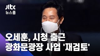 오세훈, 10년 만에 시청 출근…광화문광장 사업 '재검토' / JTBC 뉴스룸