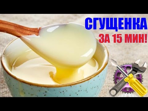 Сгущенка в домашних условиях за 15 минут