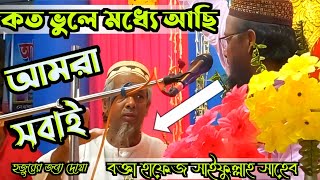 কত ভুলের মধ্যে আছি আমরা সবাই┇ Hafez Saifullah Sahib New Waj Ghazal Kolkata Maulana Abul Kalam Azad