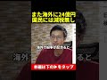なぜ日本は紛争が起きるとお金を出すのか？ #人道支援 #一緒に考えましょう#shorts #お金 #則武謙太郎