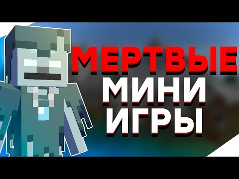 Видео: Легендарные Мертвые Мини Игры / История Мини Игр