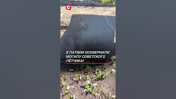В Латвии осквернили могилу советского лётчика! #латвия #политика #новости #вандализм #памятники
