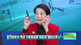 01062016壹起來翻轉》P6馬拋「多數黨組閣」！　催藍票分化綠營？